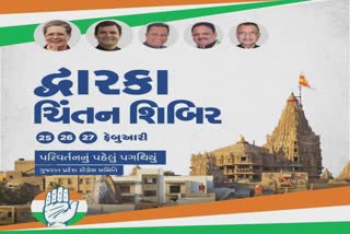 GPCC Chintan Shibir in Dwarka : દ્વારકામાં કોંગ્રેસ નક્કી કરશે ચૂંટણીની રણનીતિ, નેતાઓ શું કહ્યું જૂઓ..!