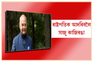 pesident-ram-nath-kovind-assam-visit