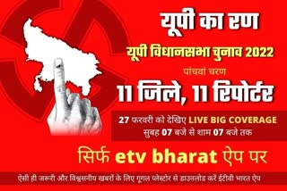 Polling in 61 seats in the fifth phase of UP assembly elections 2022  lucknow latest news  etv bharat up news  UP Assembly Election 2022  Uttar Pradesh Assembly Election 2022  UP Election 2022 Prediction  UP Election Results 2022  UP Election 2022 Opinion Poll  UP 2022 Election Campaign highlights  UP Election 2022 live  UP Election 2022 Prediction  UP Election Results 2022  UP Assembly Elections 2022  UP Assembly Elections 2022  UP Election 2022  यूपी का सियासी रण 2022  5वें चरण में अयोध्या से अमेठी तक मतदान  11 जिलों की 61 सीटों का हाल  Polling in 61 seats in the fifth phase  UP assembly elections 2022  यूपी विधानसभा चुनाव  गांधी परिवार का गढ़ रहे अमेठी  कांग्रेस की अग्नि परीक्षा  राम नगरी अयोध्या  प्रयागराज और चित्रकूट  अमेठी में राहुल गांधी  उपमुख्यमंत्री केशव प्रसाद मौर्य  सिराथू विधानसभा सीट  कैबिनेट मंत्री राजेंद्र प्रताप सिंह  पट्टी विधानसभा सीट  कैबिनेट मंत्री सिद्धार्थनाथ सिंह  इलाहबाद पश्चिम विधानसभा सीट  नागरिक उड्डयन मंत्री नंद गोपाल नंदी  इलाहाबाद दक्षिण विधानसभा सीट