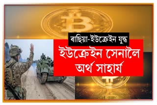 Russia Ukraine war: যুদ্ধৰ মাজতে ইউক্ৰেইন সেনালৈ অৰ্থ সাহাৰ্য