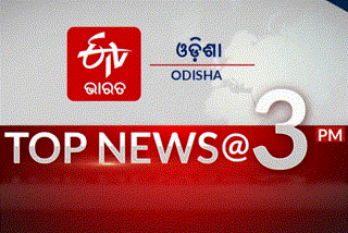 TOP NEWS@3PM: ଦେଖନ୍ତୁ ବର୍ତ୍ତମାନର ବଡ ଖବର