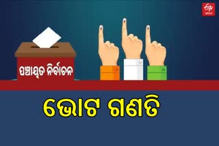 Vote Counting : ଆସନ୍ତାକାଲି ଭୋଟ ଗଣତି, ସକାଳ ୮ଟାରୁ କାଉଣ୍ଟିଂ