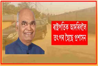 president-ram-nath-kovind-to-visit-kaziranga