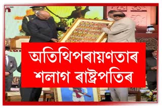 Ram Nath Kovid appreciates Assamese peoples