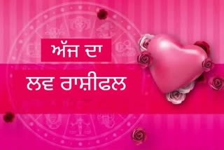 Love horoscope: ਨਵੇਂ ਰਿਸ਼ਤੇ ਦੀ ਹੋਵੇਗੀ ਸ਼ੁਰੂਆਤ, ਜਾਣੋ ਕਿਹੋ ਜਿਹੀ ਰਹੇਗੀ ਅੱਜ ਤੁਹਾਡੀ ਲਵ ਲਾਈਫ