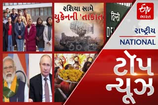 TOP NEWS:  Russia Ukraine Crisis: યુક્રેનમાં ફસાયેલા લોકોને સરકાર પોતાના ખર્ચે લાવશે ભારત..આ અને અન્ય તમામ મહત્વપૂર્ણ સમાચાર, વાંચો માત્ર એક ક્લિકમાં...