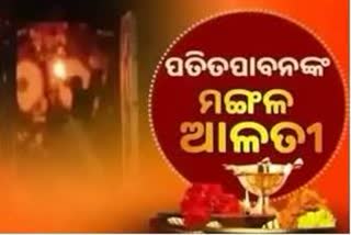 Mangal Alati: ପ୍ରଭୁ ପତିତପାବନଙ୍କ ମଙ୍ଗଳ ଆଳତୀ, ଦେଖନ୍ତୁ ଭକ୍ତିମୟ ଦୃଶ୍ୟ