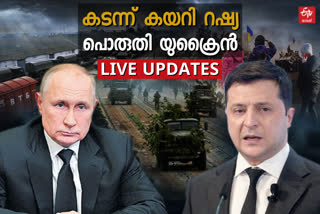 Russia Ukraine War  live update  Russia-ukraine conflict  റഷ്യ- യുക്രൈൻ യുദ്ധം  തത്സമയ വിവരങ്ങള്‍