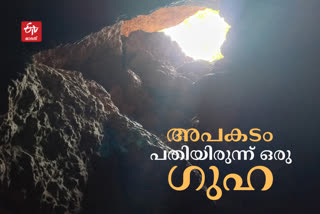 കാഴ്‌ചയും കൗതുകവും ഒരുക്കി കാസർകോട്ടെ ഗുഹ  കാസർകോട്ടെ വെസ്റ്റ് എളേരിയിലെ കൂവപ്പാറയിലെ ഗുഹ  Kasargod Koovappara cave invites tragedy  Kasargod todays news  കാസര്‍കോട് ഇന്നത്തെ വാര്‍ത്ത