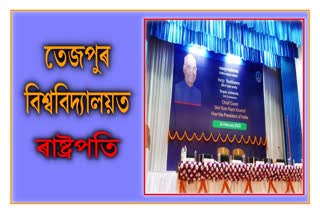 president-ram-nath-kovind-distribute-degree-and-diploma-certificate-in-tezpur-university