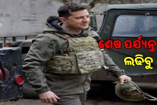 Russia Ukraine War: ଶେଷ ପର୍ଯ୍ୟନ୍ତ ଲଢିବୁ କହିଲେ ୟୁକ୍ରେନ ରାଷ୍ଟ୍ରପତି