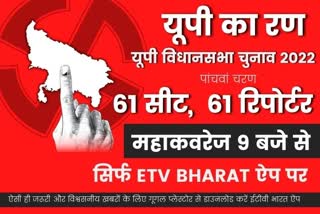 polling in 61 seats in the fifth phase of up assembly elections 2022  Lucknow latest news  etv bharat up news  UP Assembly Election 2022  Uttar Pradesh Assembly Election 2022  UP Election 2022 Prediction  UP Election Results 2022  UP Election 2022 Opinion Poll  UP 2022 Election Campaign highlights  UP Election 2022 live  UP Election 2022 Prediction  UP Election Results 2022  UP Assembly Elections 2022  UP Election 2022  UP Assembly Elections 2022  यूपी का सियासी रण 2022  5वें चरण में आज अयोध्या से अमेठी तक मतदान  जानें 11 जिलों की 61 सीटों का हाल  fifth phase of up assembly  assembly elections 2022  polling in 61 seats in the fifth phase  यूपी विधानसभा चुनाव  गांधी परिवार का गढ़  अमेठी में कांग्रेस की अग्नि परीक्षा  राम नगरी अयोध्या से लेकर प्रयागराज  अमेठी में राहुल गांधी  पूर्वांचल के तराई बेल्ट  अपना दल (एस)  उपमुख्यमंत्री केशव प्रसाद मौर्य  सिराथू विधानसभा सीट  कैबिनेट मंत्री राजेंद्र प्रताप सिंह  पट्टी विधानसभा सीट