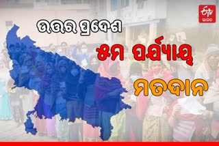 UP election 5th Phase : 61 ବିଧାନସଭା ଆସନ ପାଇଁ ପଡିବ ଭୋଟ, ମୈଦାନରେ ୬୯୨ ପ୍ରାର୍ଥୀ