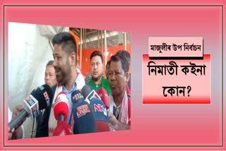 Majuli by election 2022