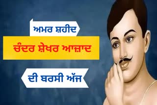 special story on chandra shekhar azad death anniversary