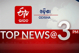 TOP NEWS@3PM: ଦେଖନ୍ତୁ ବର୍ତ୍ତମାନର ବଡ ଖବର