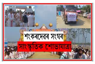 srimanta-sankardeva-sangha-adhibeshan-bhagowat-and-cultural-rally