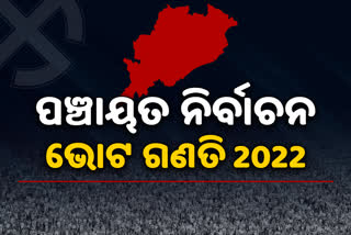 Panchayat Election Result 2022 : ଦ୍ବିତୀୟ ଦିନରେ ଗଣତି ଜାରି ,ଦକ୍ଷିଣ ଓଡିଶାରେ ଆଗରେ ବିଜେଡି