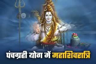 शिव आराधना का पर्व महाशिवरात्रि