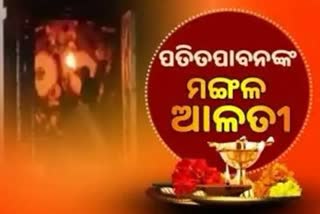 Mangala Alati: ପ୍ରଭୁ ପତିତପାବନଙ୍କ ମଙ୍ଗଳ ଆଳତି, ପ୍ରଭାତରେ କରନ୍ତୁ ଦିବ୍ୟ ଦର୍ଶନ