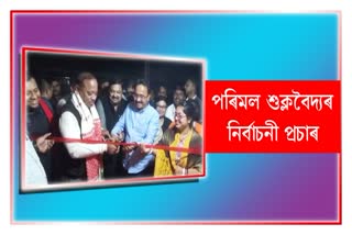 Parimal Suklabaidya campaign for BJP candidate in Hojai