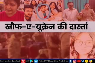 ukraine  lucknow latest news  etv bharat up news  खौफ-ए-यूक्रेन की दास्तां  लखनऊ की बेटियों ने बयां की पीड़ा  Daughters of Lucknow trapped in Ukraine  narrated the pain  यूक्रेन की राजधानी कीव  कीव में फंसी भारतीय छात्र  यूक्रेन युद्ध की असली तस्वीर  लखनऊ की गरिमा  यूक्रेन में फंसी गरिमा  रोमानिया में भारतीय दूतावास  Russia-Ukraine war