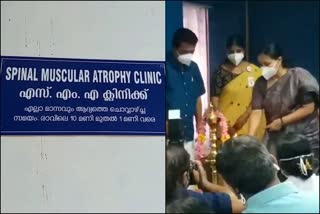 SMA Treatment Center Thiruvananthapuram  Thiruvananthapuram todays news  SMA Treatment Center inaugurated by veena george  എസ്.എം.എ ബാധിച്ച കുട്ടികള്‍ക്ക് തിരുവനന്തപുരത്ത് ചികിത്സാകേന്ദ്രം  തിരുവനന്തപുരം ഇന്നത്തെ വാര്‍ത്ത  എസ്.എം.എ ചികിത്സാകേന്ദ്രത്തിന്‍റെ ഉദ്‌ഘാടനം നിര്‍വഹിച്ച് ആരോഗ്യ മന്ത്രി വീണ ജോര്‍ജ്