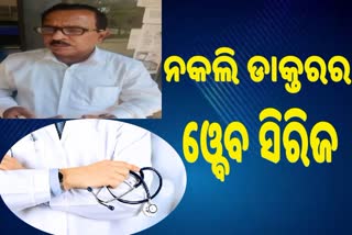 ଦର୍ଶକ ଦେଖିବେ ନକଲି ଡାକ୍ତରର କାହାଣୀକୁ ନେଇ ଓ୍ବେବ ସିରିଜ