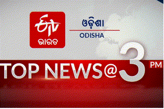 TOP NEWS@3PM: ଦେଖନ୍ତୁ ବର୍ତ୍ତମାନର ବଡ ଖବର