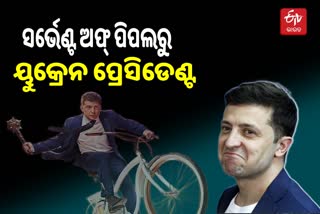 Volodymyr Zelenskyy: ଚମତ୍କାର ଅଭିନୟରୁ ହାତେଇଥିଲେ ଲୋକପ୍ରିୟତା, ଜାଣନ୍ତୁ କମେଡିଆନରୁ ରାଷ୍ଟ୍ରପତି ପର୍ଯ୍ୟନ୍ତ ଯାତ୍ରା