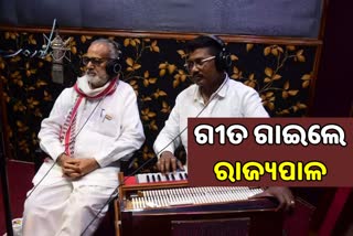 ବନ୍ଦେ ଉତ୍କଳ ଜନନୀ ଗାଇଲେ ରାଜ୍ୟପାଳ ଗଣେଶୀଲାଲ