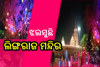 ଆଲୋକମାଳାରେ ଝଲସୁଛି ମହାପ୍ରଭୁ ଲିଙ୍ଗରାଜଙ୍କ ମନ୍ଦିର