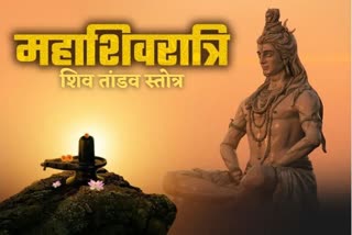 जानिए शिव तांडव स्तोत्र का महत्व