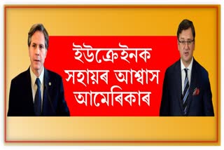 ইউক্ৰেইনক কি আশ্বাস দিছে আমেৰিকাৰ বিদেশ সচিবে ?