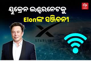 ୟୁକ୍ରେନ Elon Muskଙ୍କ ସ୍ବତନ୍ତ୍ର ସହାୟତା, ଯୋଗାଇଲେ Starlink ସାଟେଲାଇଟ ସେବା