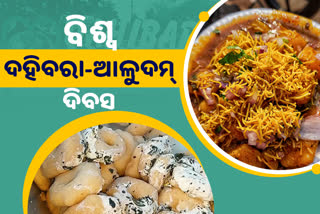 ବିଶ୍ବ ଦହିବରା ଦିବସ: GI ଟ୍ୟାଗ ପାଇଁ କଟକିଆଙ୍କ ଦାବି