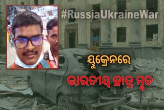 russia ukraine war: ଖାର୍କିଭରେ ଗୁଳିମାଡରେ ଜଣେ ଭାରତୀୟ ଛାତ୍ର ମୃତ