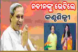 ନବୀନଙ୍କୁ ଭେଟିଲେ କଣ୍ଠଶିଳ୍ପୀ କବିତା କ୍ରିଷ୍ଣାମୂର୍ତ୍ତୀ ଏବଂ ଏଲ ସୁବ୍ରମଣ୍ୟମ୍