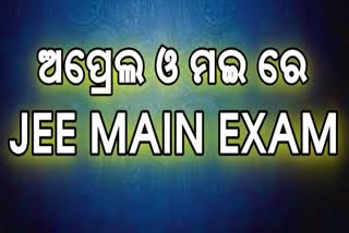 JEE MAIN 2022: ଅପ୍ରେଲ ଏବଂ ମଇ ମାସରେ 2ଟି ପର୍ଯ୍ୟାରେ ହେବ ପରୀକ୍ଷା