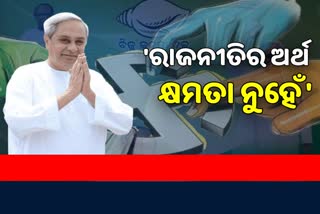 ବିଜେଡିର ପୌର ନିର୍ବାଚନ ପ୍ରସ୍ତୁତି, କର୍ମୀଙ୍କୁ ନବୀନଙ୍କ ଗୁରୁମନ୍ତ୍ର