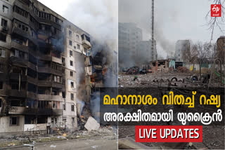 russia declares war on ukraine  Russia attack Ukraine  Russia Ukraine live news  റഷ്യ യുക്രൈൻ സംഘർഷം  യുദ്ധം വാർത്ത ലൈവ്  റഷ്യ ഉപരോധം  യുക്രൈൻ യുദ്ധം