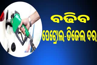 ଆଗାମୀ ସପ୍ତାହରେ ପୁଣି ବଢିବ ପେଟ୍ରୋଲ-ଡିଜେଲ ଦର !