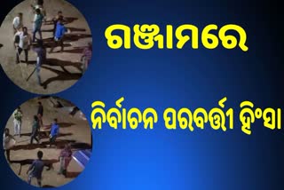 Post poll violence: ଗଞ୍ଜାମରେ କେଉଁଠି ବୋମା ମାଡ ତ ଆଉ କେଉଁଠି ପଥର ମାଡ