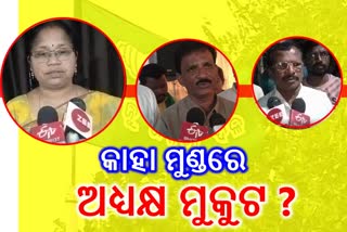 ସରିଛି ନିର୍ବାଚନ, କାହା ମୁଣ୍ଡରେ ଅଧ୍ୟକ୍ଷ ମୁକୁଟ ?