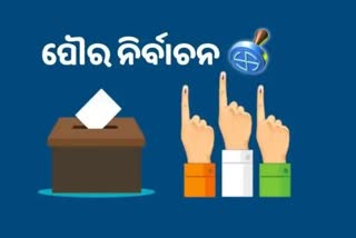 Municipal Election: ବିଜେଡିକୁ ଘାରିଲାଣି ଅସନ୍ତୁଷ୍ଟଙ୍କ ଭୟ !