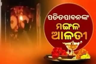 Mangala Alati: ପ୍ରଭୁ ପତିତପାବନଙ୍କ ମଙ୍ଗଳ ଆଳତୀ, ପ୍ରଭାତରେ କରନ୍ତୁ ଦିବ୍ୟ ଦର୍ଶନ