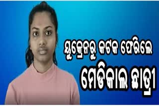 ୟୁକ୍ରେନ ରୁ କଟକ ଫେରିଲେ ମେଡିକାଲ ଛାତ୍ରୀ, ବଖାଣିଲେ ଛାତିଥରା ଦୃଶ୍ୟ