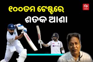 Kohali's 100th Test: ବିରାଟଙ୍କ ବ୍ୟାଟରୁ ଶତକ ଆଶା କଲେ କ୍ରିକେଟ ସମୀକ୍ଷକ