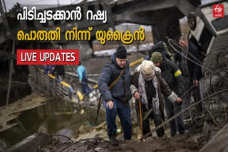 russia-ukraine live  Russian-ukraine war  live updates  റഷ്യ-യുക്രൈന്‍ യുദ്ധം  തത്സമയം വിവകങ്ങള്‍  ലൈവ്‌ വാര്‍ത്ത