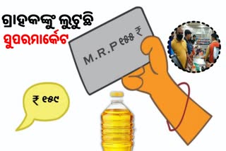 ପ୍ରତିଷ୍ଠିତ ସୁପରମାର୍କେଟର ଜାଲିଆତି: MRP ଠାରୁ ନେଉଛି ଅଧିକ ଦର, ଗ୍ରାହକଙ୍କ କାର୍ଯ୍ୟାନୁଷ୍ଠାନ ଦାବି